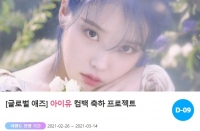  돌아오는 음원퀸…아이유, 컴백 축하 프로젝트 오픈