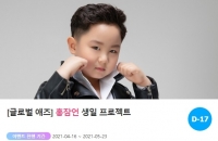  '트로트 신동' 홍잠언 위한 생일 서포트 진행