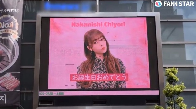 나카니시 치요리 생일 축하해 12일 가수 나카니시 치요리의 생일을 맞아 도쿄 신주쿠 신오쿠보에 위치한 전광판에서 축하 영상이 상영 중이다. /팬앤스타
