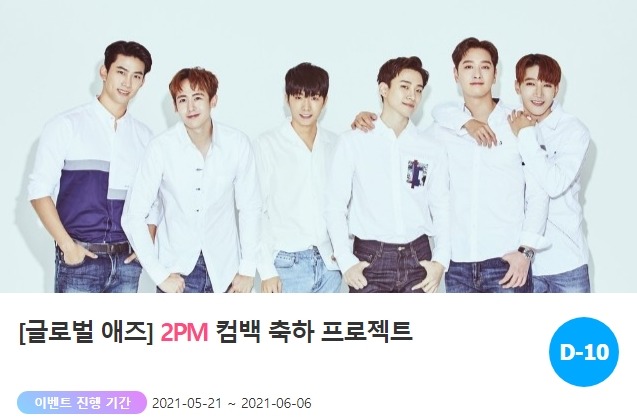 아이돌 팬덤의 놀이터 팬앤스타가 지난 21일 그룹 2PM 컴백 축하 프로젝트를 오픈했다. /팬앤스타