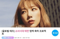  '믿듣탱'이 온다…태연, 컴백 축하 이벤트 시작