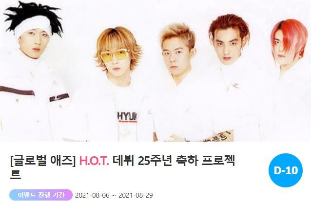 아이돌 팬덤의 놀이터 팬앤스타에서 19일 그룹 H.O.T. 데뷔 25주년 축하 서포트를 진행하고 있다. /팬앤스타