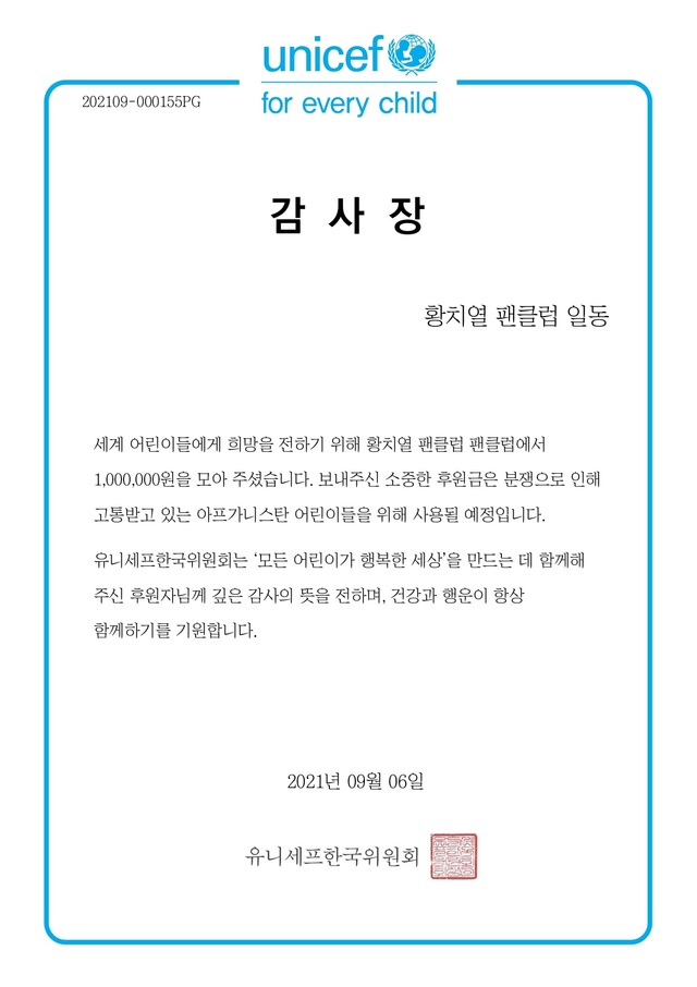 10일 팬앤스타는 유니세프한국위원회의 감사장을 공개했다. /유니세프한국위원회 제공