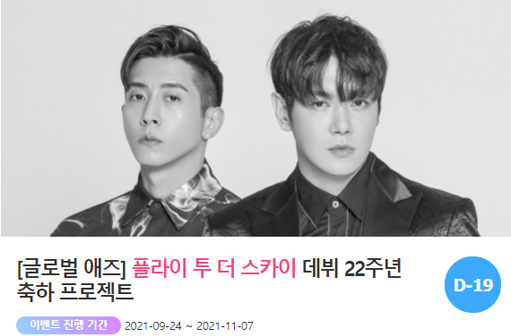 아이돌 주간 랭킹사이트 팬앤스타에서 19일 그룹 플라이 투 더 스카이 데뷔 22주년 축하 서포트를 진행하고 있다. /팬앤스타