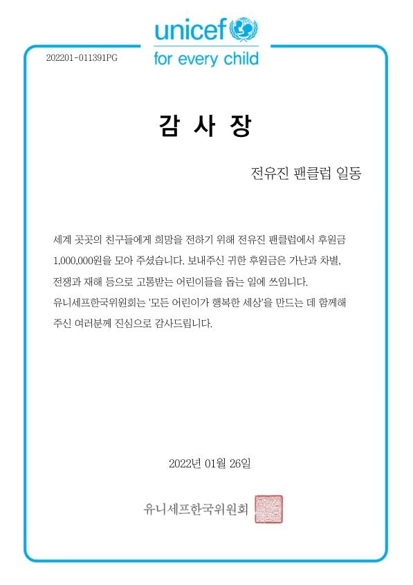 28일 팬앤스타는 유니세프한국위원회의 감사장을 공개했다. /유니세프한국위원회 제공