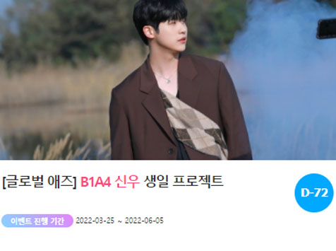 아이돌 팬덤의 놀이터 팬앤스타에서 25일부터 B1A4 신우 생일 광고 프로젝트를 진행하고 있다. /팬앤스타