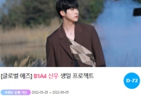  '0616♥' B1A4 신우, 생일 감동 이벤트 진행