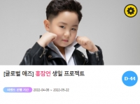  '0603 생일' 홍잠언 생일맞이 행복 이벤트