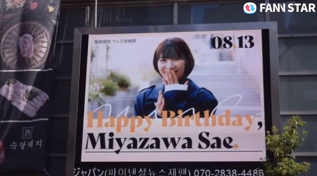 미야자와 사에 생일 축하해 13일 가수 미야자와 사에의 생일을 맞아 도쿄 신주쿠 신오쿠보 전광판에서 축하 영상이 상영 중이다. /팬앤스타