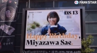  미야자와 사에, 생일 맞아 팬들이 보내는 응원 '눈길'