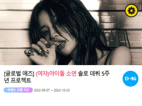 아이돌 팬덤의 놀이터 팬앤스타에서 7일부터 여자아이들 소연 데뷔 5주년 광고 프로젝트를 진행하고 있다. /팬앤스타