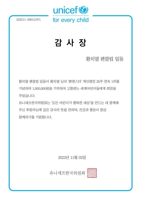 2일 팬앤스타는 유니세프한국위원회의 감사장을 공개했다. /유니세프한국위원회 제공