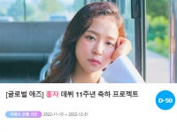  '0112' 홍자 데뷔 11주년 위한 깜짝 이벤트