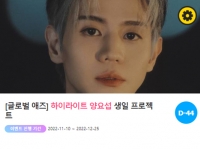  '0105' 생일 축하♥'… 하이라이트 멤버 양요섭 위한 특별 이벤트 진행