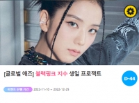  '0103' 블랙핑크 멤버 지수 생일 축하 위한 깜짝 이벤트