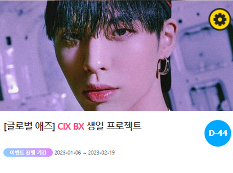 아이돌 팬덤의 놀이터 팬앤스타에서 6일부터 그룹 CIX 멤버 BX의 생일 광고 프로젝트를 진행하고 있다. /팬앤스타