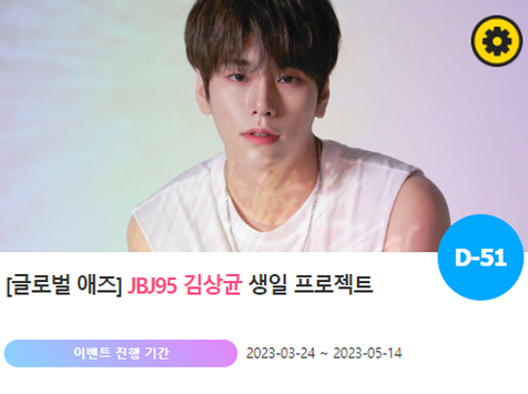 아이돌 팬덤의 놀이터 팬앤스타에서 24일 그룹 JBJ95 김상균의 생일 축하 프로젝트를 진행하고 있다. /팬앤스타