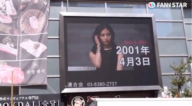 시타오 미우 생일 축하해 3일 가수 시타오 미우의 생일을 맞아 도쿄 신주쿠 신오쿠보 전광판에서 축하 영상이 상영 중이다. /팬앤스타