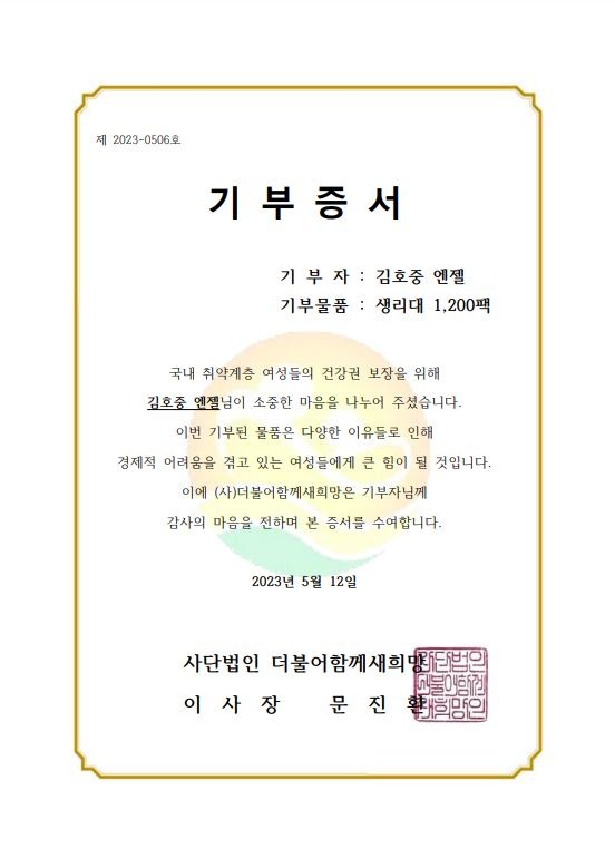 김호중 엔젤은 더불어함께새희망에 생리대 1200팩을 전달했다. /팬앤스타