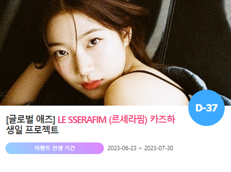 아이돌 팬덤의 놀이터 팬앤스타에서 23일 그룹 르세라핌 멤버 카즈하의 생일 축하 프로젝트를 진행하고 있다. /팬앤스타