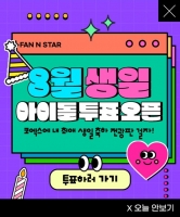  '팬앤스타' 8월 아이돌 생일 투표 오픈…TXT 휴닝카이·스키즈 창빈 후보