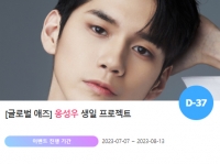  '0825' 생일 축하♥'… 옹성우 위한 특별 이벤트 진행