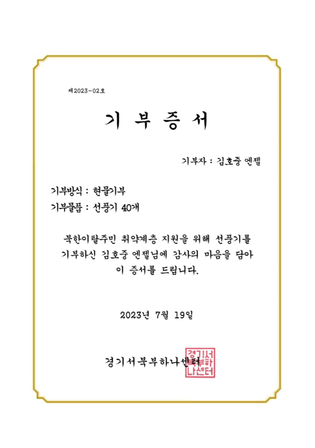 김호중 엔젤은 경기서북부하나센터에 선풍기 40대를 전달했다. 사진은 기부 증서다. /팬앤스타