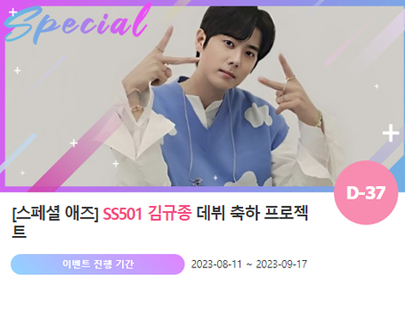 아이돌 팬덤의 놀이터 팬앤스타에서 11일 SS501 멤버 김규종의 생일 프로젝트를 진행하고 있다. /팬앤스타