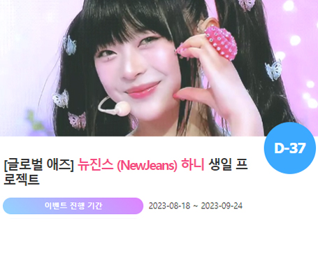 아이돌 팬덤의 놀이터 팬앤스타에서18일 그룹 뉴진스 멤버 하니 생일 축하 프로젝트를 진행하고 있다. /팬앤스타