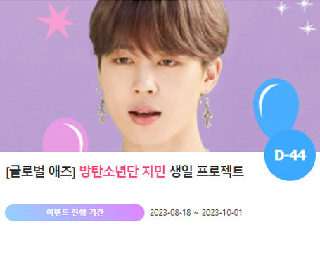 아이돌 팬덤의 놀이터 팬앤스타에서 18일 그룹 방탄소년단 멤버 지민의 생일 프로젝트를 진행하고 있다. /팬앤스타