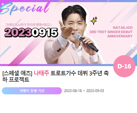 아이돌 팬덤의 놀이터 팬앤스타에서 18일 나태주의 데뷔 3주년 축하 프로젝트를 진행하고 있다. /팬앤스타