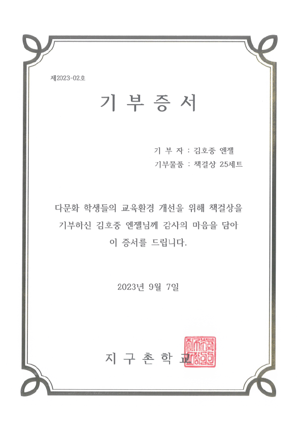 김호중 엔젤은 지구촌학교에 책걸상 25세트를 전달했다. 사진은 기부 증서다. /팬앤스타