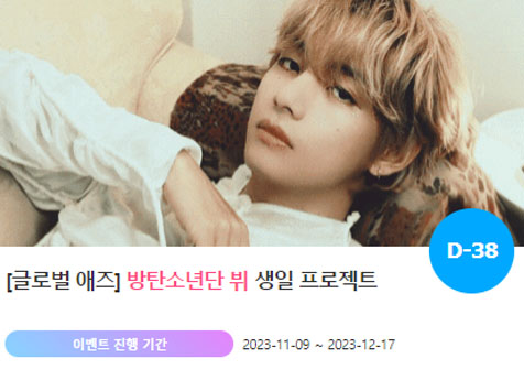 아이돌 팬덤의 놀이터 팬앤스타에서 9일 방탄소년단 멤버 뷔의 생일 프로젝트를 진행하고 있다. /팬앤스타