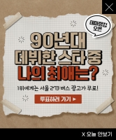  90년대 데뷔한 스타 중 나의 최애는?…팬앤스타 투표 오픈