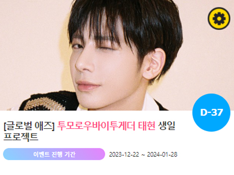 아이돌 팬덤의 놀이터 팬앤스타에서 22일 투모로우바이투게더 멤버 태현의 생일 프로젝트를 진행하고 있다. /팬앤스타