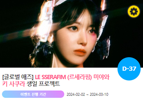 아이돌 팬덤의 놀이터 팬앤스타에서 2일 르세라핌 멤버 사쿠라의 생일 프로젝트를 진행하고 있다. /팬앤스타