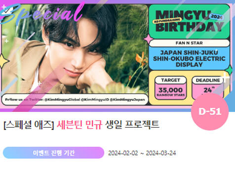 아이돌 팬덤의 놀이터 팬앤스타에서 2일 세븐틴 멤버 민규의 생일 프로젝트를 진행하고 있다. /팬앤스타