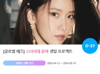  '0412' 소녀시대 윤아 생일 축하 위한 깜짝 이벤트