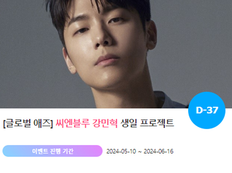 아이돌 팬덤의 놀이터 팬앤스타에서 10일 그룹 씨엔블루 멤버 강민혁의 생일 프로젝트를 진행하고 있다. /팬앤스타