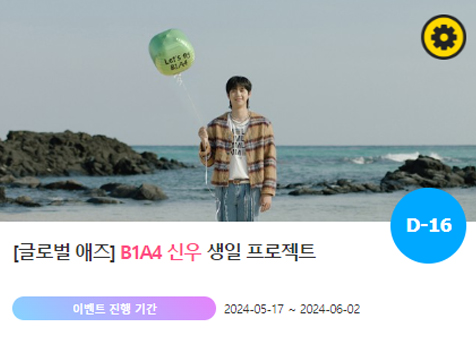 아이돌 팬덤의 놀이터 팬앤스타에서 17일 그룹 B1A4 신우의 생일 프로젝트를 진행하고 있다. /팬앤스타