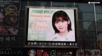  아사이 나나미, 팬들의 특별한 생일 선물 '눈길'
