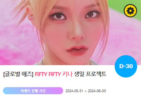 아이돌 팬덤의 놀이터 팬앤스타에서 31일 피프티피프티 멤버 키나 생일 축하 프로젝트를 진행하고 있다. /팬앤스타