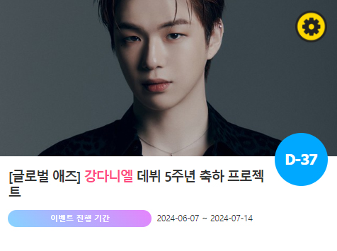 아이돌 팬덤의 놀이터 팬앤스타에서 7일 강다니엘의 데뷔 5주년 프로젝트를 진행하고 있다. /팬앤스타