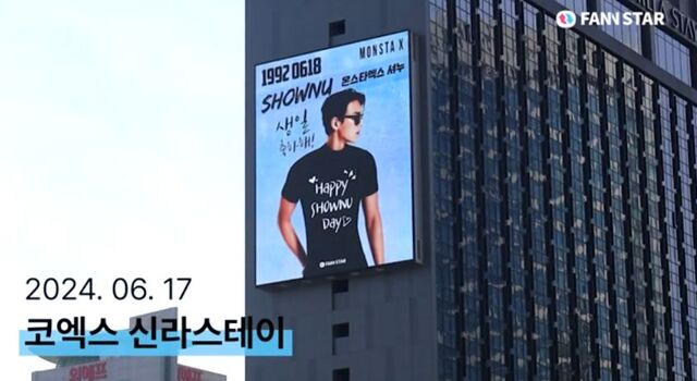 셔누야 생일 축하해 18일 그룹 몬스타엑스 셔누의 생일을 맞아 서울 강남구 삼성역 코엑스 신라스테이 전광판에서 축하 영상이 상영 중이다. /팬앤스타