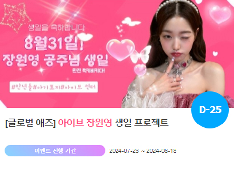 아이돌 팬덤의 놀이터 팬앤스타에서 24일 아이브 멤버 장원영의 생일 프로젝트를 진행하고 있다. /팬앤스타