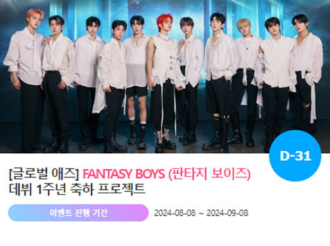 아이돌 팬덤의 놀이터 팬앤스타에서 8일 판타지보이즈의 데뷔 1주년 프로젝트를 진행하고 있다. /팬앤스타