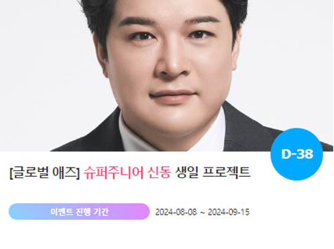 아이돌 팬덤의 놀이터 팬앤스타에서 8일 슈퍼주니어 멤버 신동 생일 축하 프로젝트를 진행하고 있다. /팬앤스타