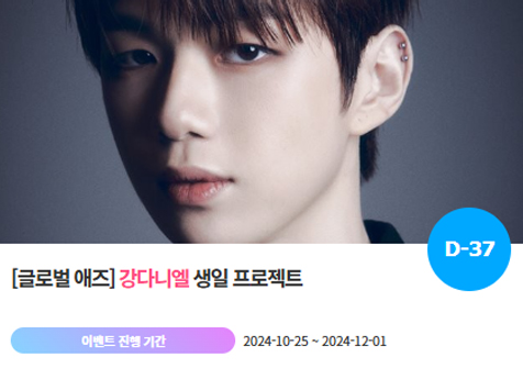 아이돌 팬덤의 놀이터 팬앤스타에서 25일 강다니엘 생일 축하 프로젝트를 진행하고 있다. /팬앤스타