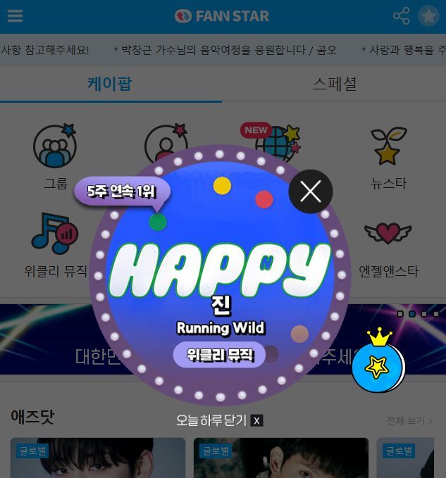 18일 그룹 방탄소년단 진이 팬앤스타 위클리 뮤직 차트 1위를 차지했다. /팬앤스타