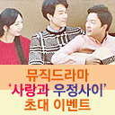 로맨틱 뮤직드라마 '사랑과 우정사이' 초대 이벤트